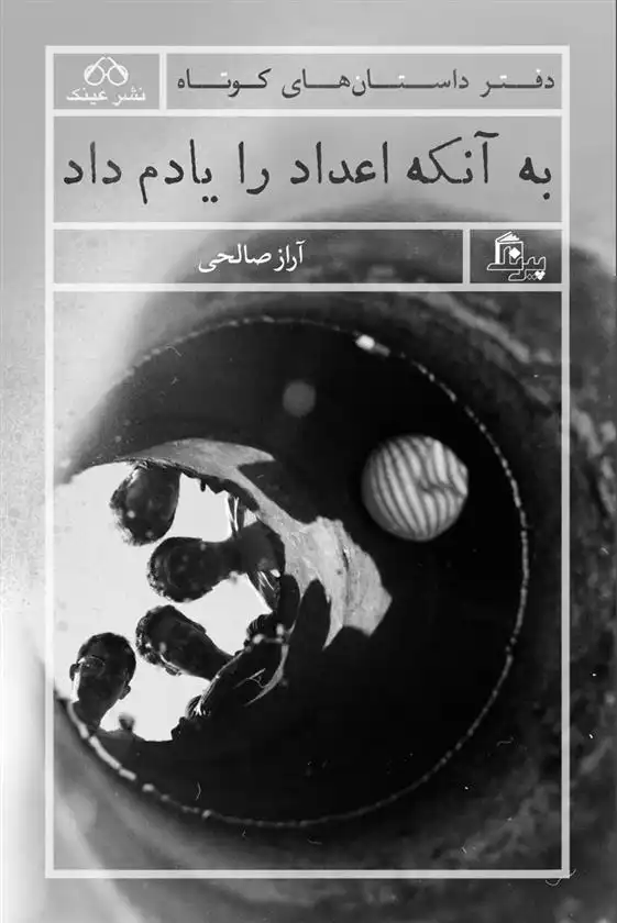 دانلود pdf کتاب به آنکه اعداد را یادم داد آراز صالحی