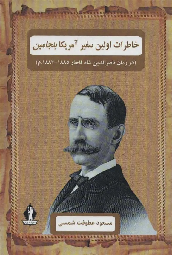 دانلود pdf کتاب خاطرات اولین سفیر آمریکا بنجامین مسعود عطوفت شمسی