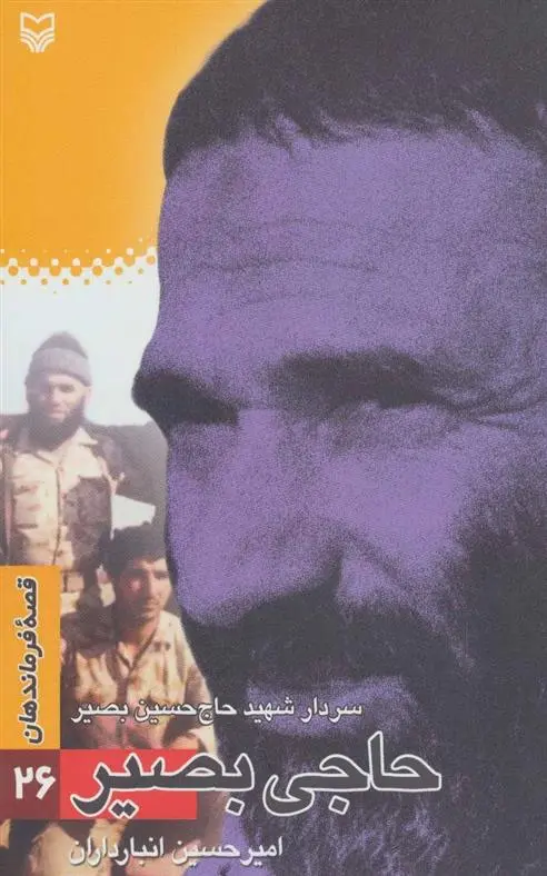 دانلود pdf کتاب حاجی بصیر امیرحسین انبارداران