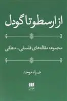 خرید و قیمت کتاب از ارسطو تا گودل اثر ضیاء موحد