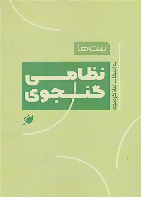 دانلود pdf کتاب بیت ها: نظامی گنجوی