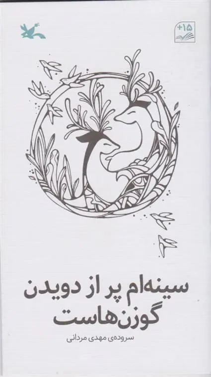 دانلود pdf کتاب سینه ام پر از دویدن گوزن هاست مهدی مردانی