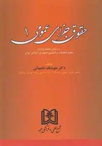 دانلود pdf کتاب حقوق جزای عمومی 1 هوشنگ شامبیاتی