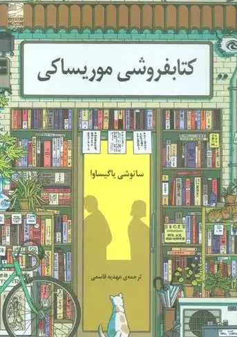 دانلود pdf کتاب کتابفروشی موریساکی ساتوشی یاگیساوا