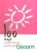 دانلود pdf کتاب 100 ایده برای رشد تفکر در مدارس ابتدایی فرد سجویک