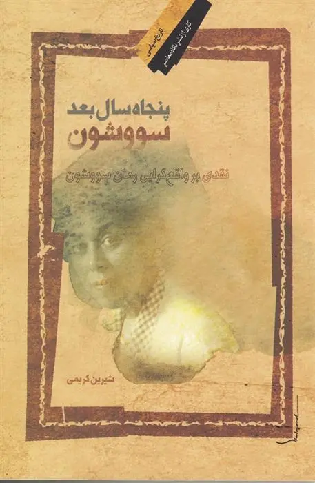 دانلود pdf کتاب پنجاه سال بعد سووشون شیرین کریمی