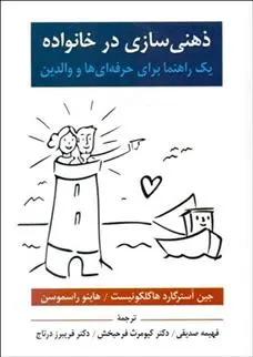 دانلود pdf کتاب ذهنی سازی در خانواده جین استرگارد هاگلکوئیست