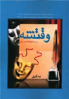 دانلود pdf کتاب وقتشه و ده نمایشنامه ی دیگر ندا ثابتی