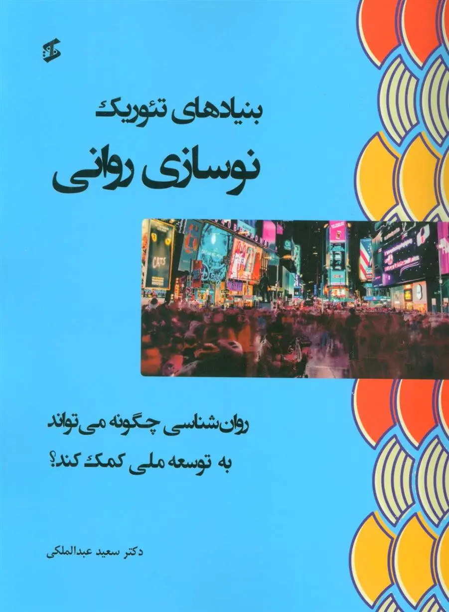 دانلود pdf کتاب بنیادهای تئوریک نوسازی روانی سعید عبدالملکی