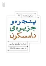 دانلود pdf کتاب پنجره و جزیره ی نامسکون امانوئل ربلس