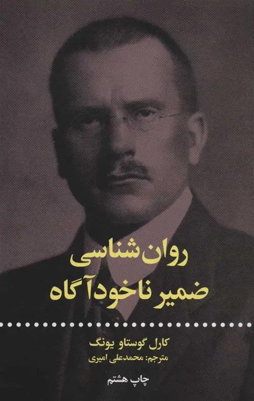 دانلود pdf کتاب روان شناسی ضمیر ناخودآگاه کارل گوستاو یونگ
