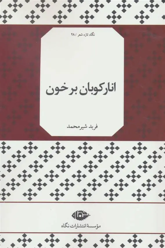 دانلود pdf کتاب انارکوبان بر خون فربد شیرمحمد