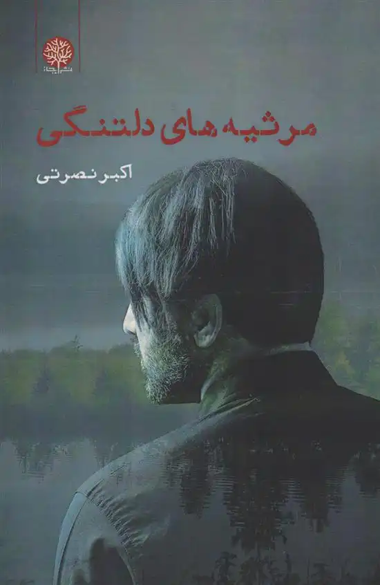 دانلود pdf کتاب مرثیه های دلتنگی اکبر نصرتی