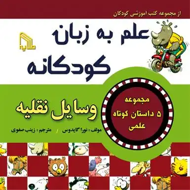 دانلود pdf کتاب علم به زبان کودکانه : وسایل نقلیه نورا گیدوس