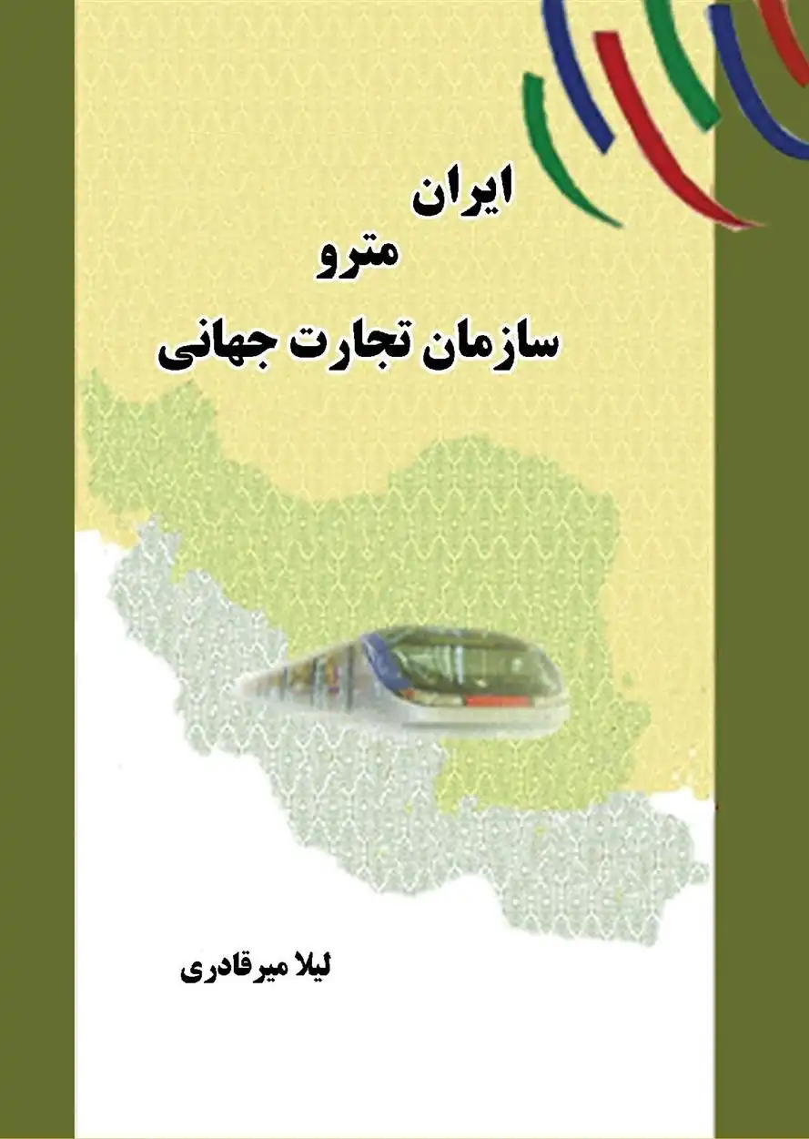 دانلود pdf کتاب ایران مترو سازمان تجارت جهانی لیلا میرقادری