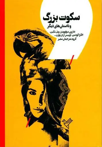 دانلود pdf کتاب سکوت بزرگ 