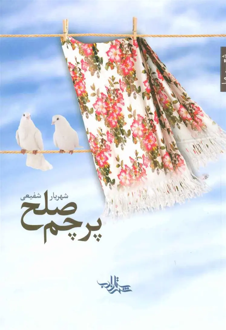 دانلود pdf کتاب پرچم صلح شهریار شفیعی