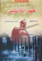 دانلود pdf کتاب ظهور آتلانتیس براد استایگر