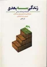دانلود pdf کتاب زندگی سه بعدی شعبانعلی لامعی