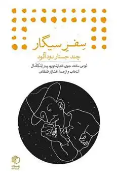 دانلود pdf کتاب سفر سیگار لوسی سانت