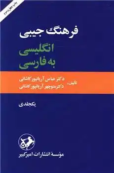 دانلود pdf کتاب فرهنگ جیبی انگلیسی به فارسی عباس آریان پور کاشانی