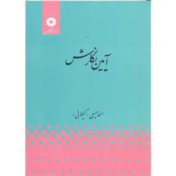 دانلود pdf کتاب آیین نگارش احمد سمیعی