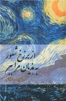 دانلود pdf کتاب از برزخ شعور به هذیان مرا ببر مرضیه حجتی