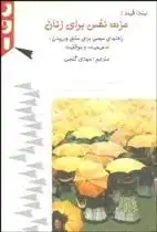 دانلود pdf کتاب عزت نفس برای زنان لیندا فیلد