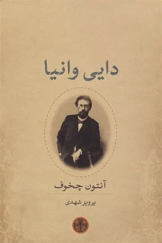 خرید و قیمت کتاب دایی وانیا اثر آنتون چخوف