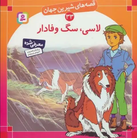 دانلود pdf کتاب لاسی، سگ وفادار شاگا هیراتا