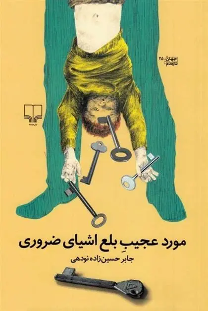 دانلود pdf کتاب مورد عجیب بلع اشیای ضروری جابر حسین زاده نودهی