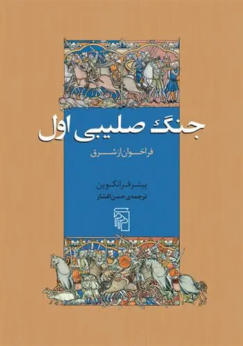 دانلود pdf کتاب جنگ صلیبی اول پیتر فرانکوپن