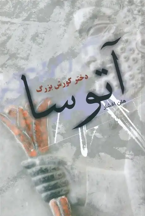 دانلود pdf کتاب آتوسا دختر کورش بزرگ هلن افشار