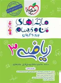 دانلود pdf کتاب ماجراهای من و درسام ریاضی دوازدهم تجربی کوروش اسلامی