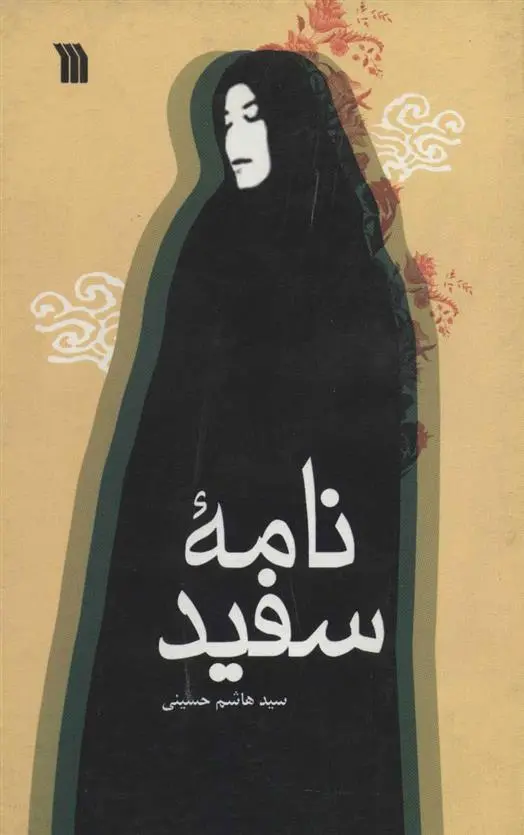 دانلود pdf کتاب نامه سفید هاشم حسینی