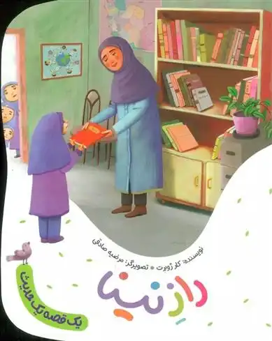 دانلود pdf کتاب راز نینا کلر ژوبرت