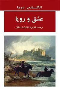 خرید و قیمت کتاب عشق و رویا اثر الکساندر دوما