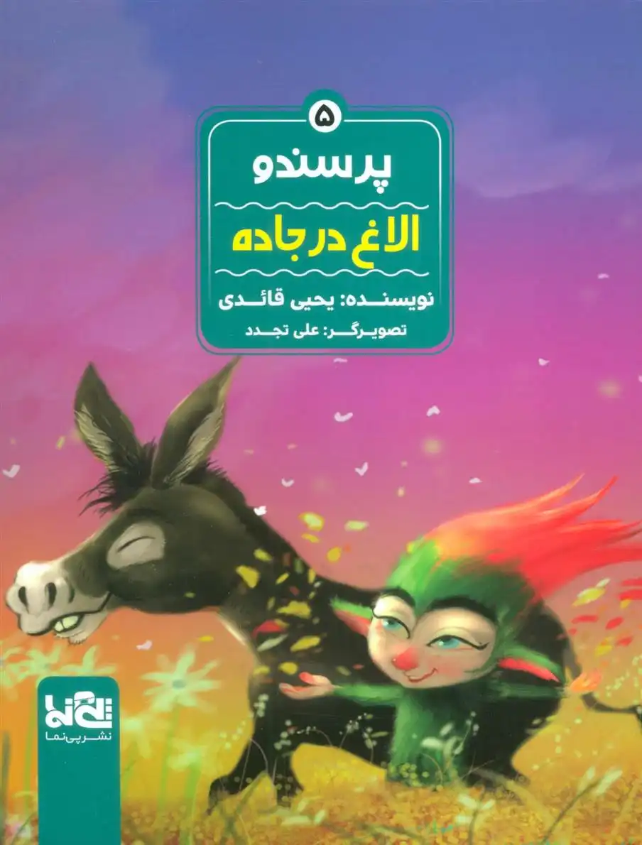 دانلود pdf کتاب پرسندو : الاغ در جاده یحیی قائدی