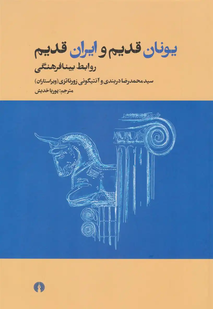 دانلود pdf کتاب یونان قدیم و ایران قدیم 