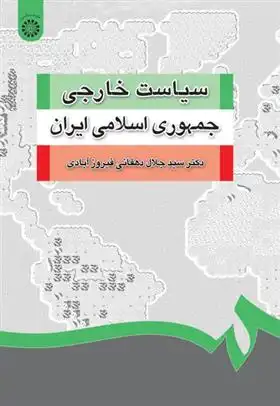 دانلود pdf کتاب سیاست خارجی جمهوری اسلامی ایران جلال دهقانی فیروز آبادی
