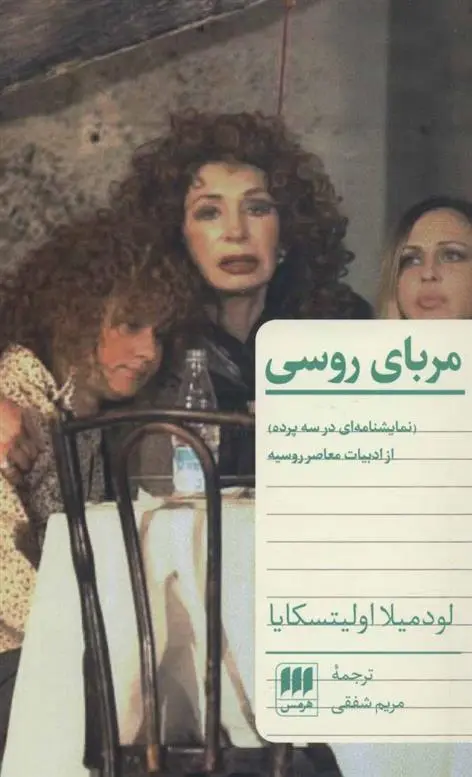 دانلود pdf کتاب مربای روسی لودمیلا اولیتسکایا