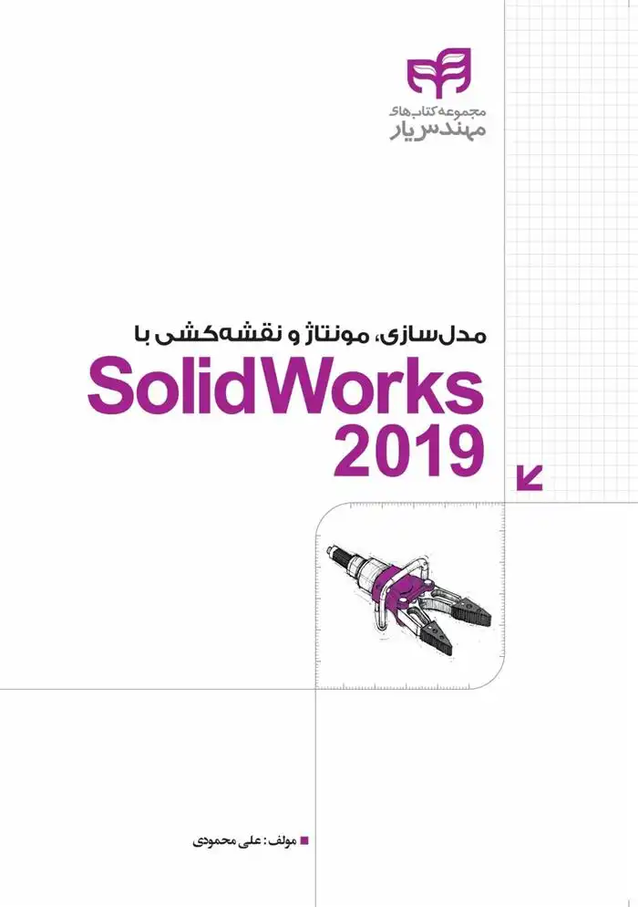 دانلود pdf کتاب مدل سازی، مونتاژ و نقشه کشی با SolidWorks 2019 علی محمودی