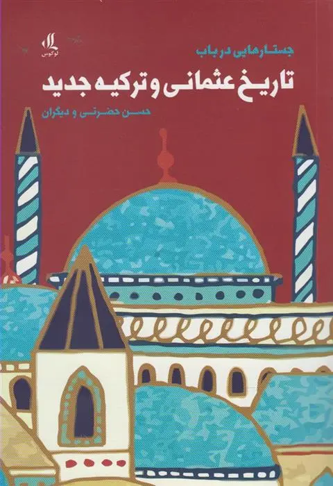 دانلود pdf کتاب جستارهایی در باب تاریخ عثمانی و ترکیه حسن حضرتی