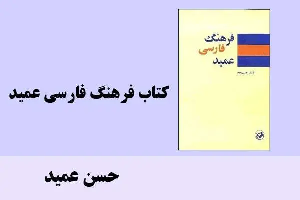 دانلود pdf کتاب فرهنگ فارسی عمید حسن عمید