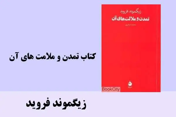 دانلود pdf کتاب تمدن و ملامت های آن زیگموند فروید
