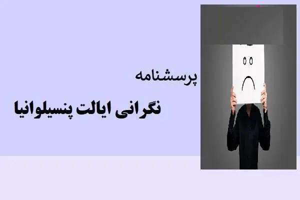 دانلود pdf پرسشنامه نگرانی ایالت پنسیلوانیا
