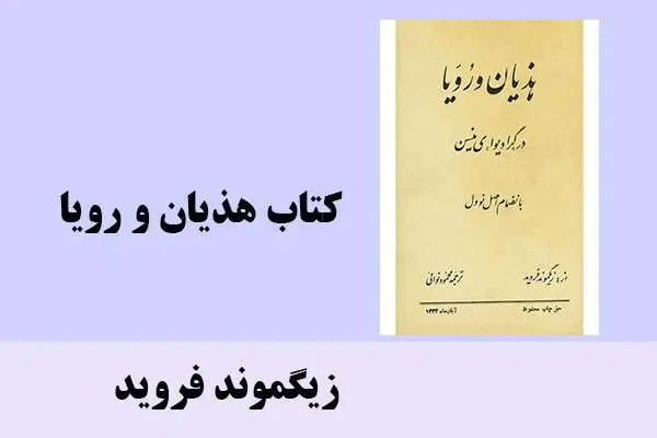 دانلود pdf کتاب هذیان و رویا زیگموند فروید