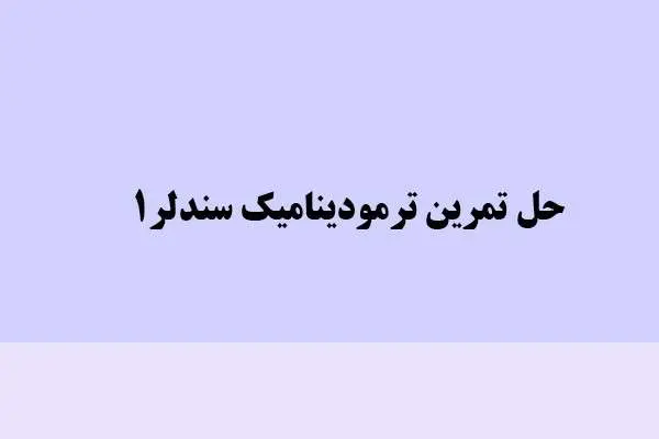 دانلود pdf کتاب حل تمرین ترمودینامیک سندلر 1