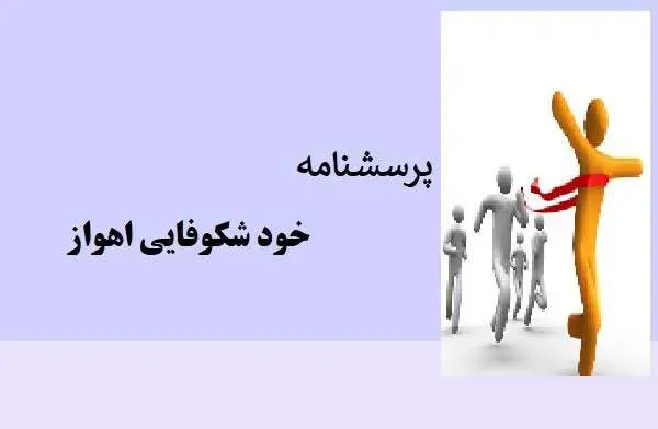 دانلود pdf پرسشنامه مقیاس خودشکوفایی اهواز (ASAI)