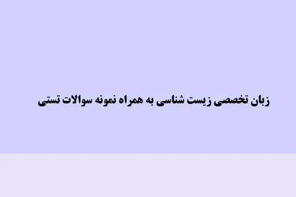 دانلود pdf زبان تخصصی زیست شناسی به همراه نمونه سوالات تستی